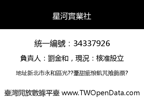 星河實業社