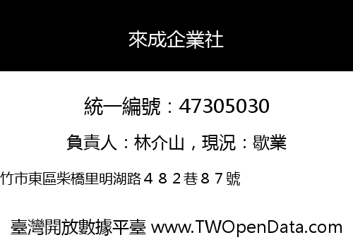 來成企業社
