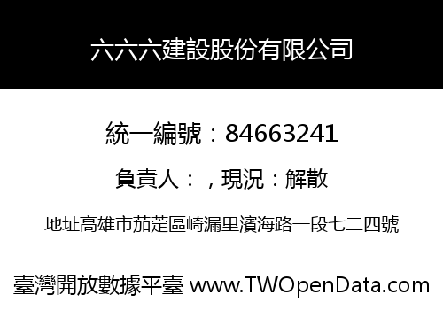 六六六建設股份有限公司