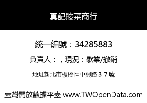 真記賐菜商行