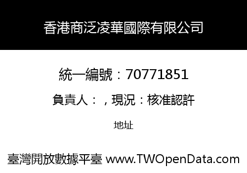 香港商泛凌華國際有限公司