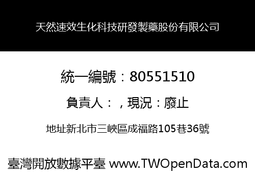 天然速效生化科技研發製藥股份有限公司