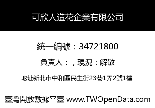 可欣人造花企業有限公司
