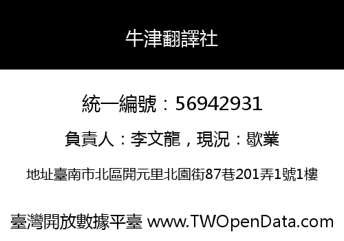 牛津翻譯社