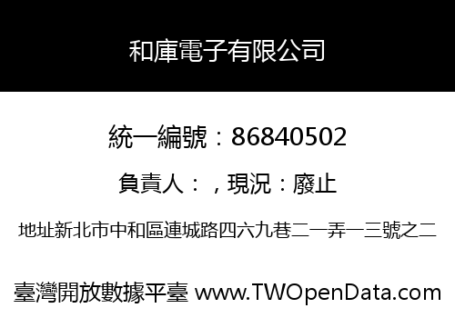 和庫電子有限公司