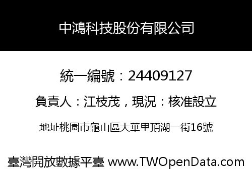 中鴻科技股份有限公司