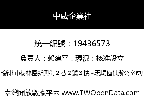 中威企業社