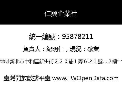 仁興企業社