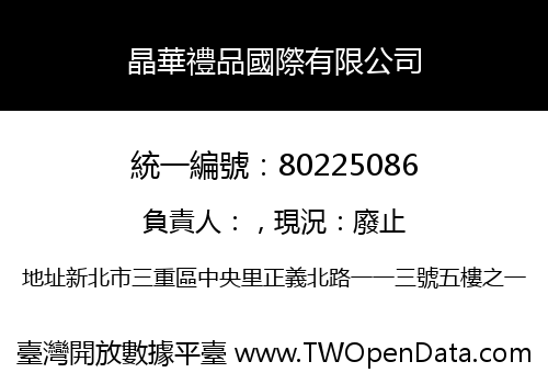 晶華禮品國際有限公司