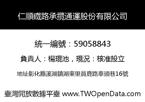 仁順鐵路承攬通運股份有限公司