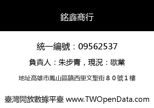 銘鑫商行