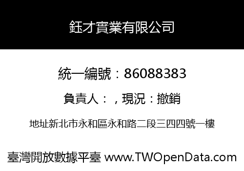 鈺才實業有限公司