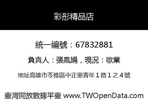彩彤精品店