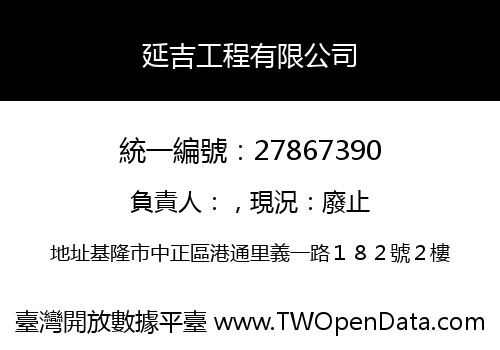 延吉工程有限公司