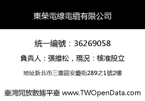 東榮電線電纜有限公司