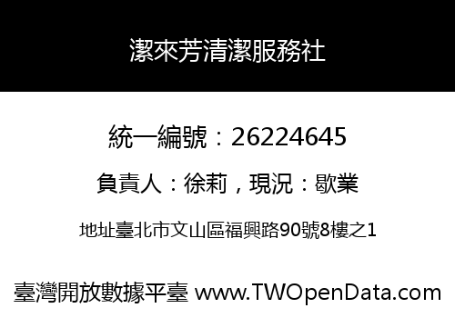 潔來芳清潔服務社