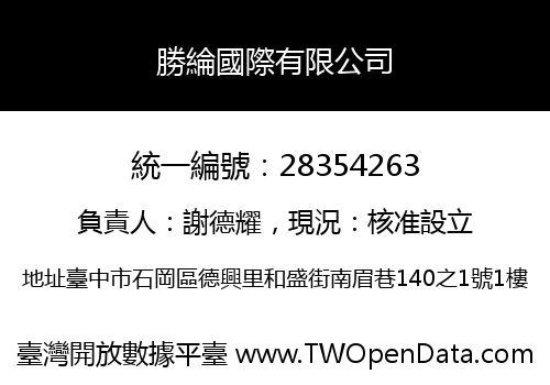 勝綸國際有限公司
