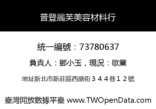 普登麗芙美容材料行