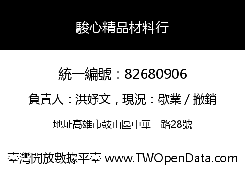 駿心精品材料行