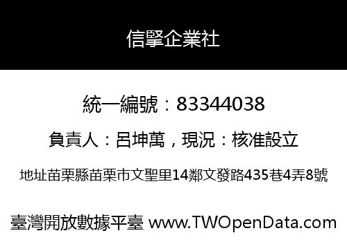 信掔企業社