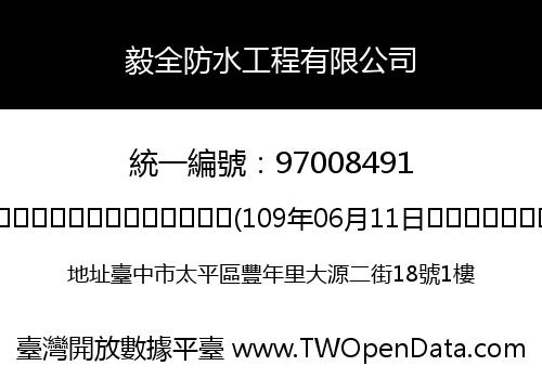 毅全防水工程有限公司