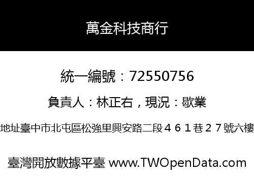 萬金科技商行