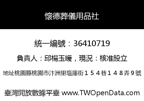 懷德葬儀用品社