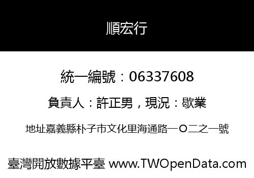 順宏行