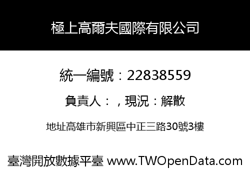 極上高爾夫國際有限公司