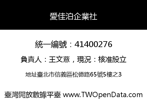愛佳泊企業社