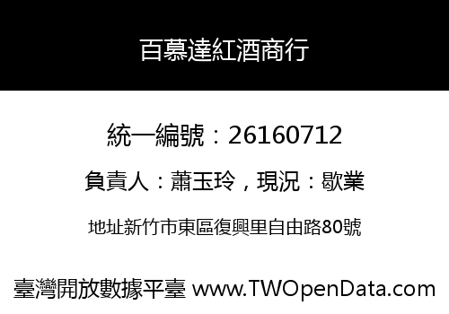 百慕達紅酒商行