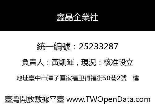 鑫晶企業社