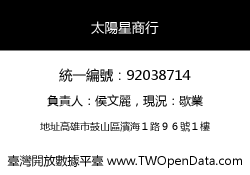 太陽星商行