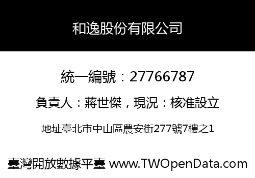 和逸股份有限公司
