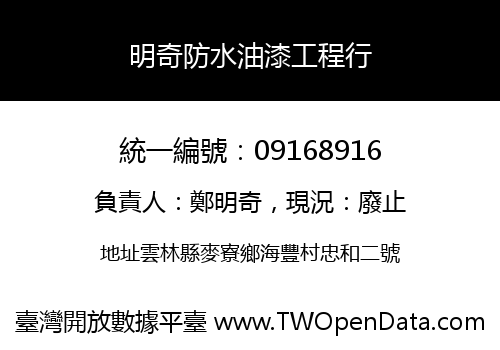 明奇防水油漆工程行