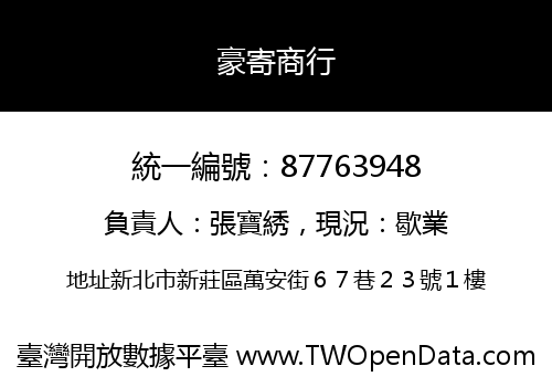 豪寄商行