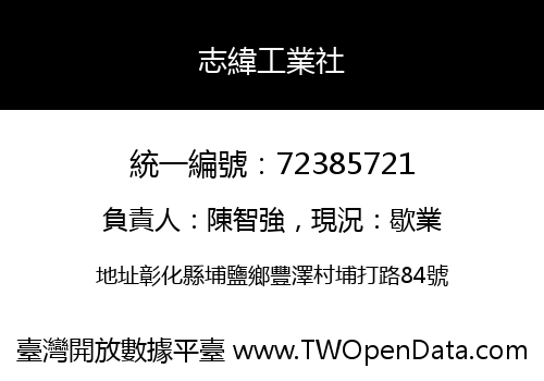 志緯工業社