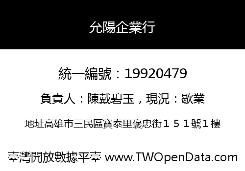 允陽企業行