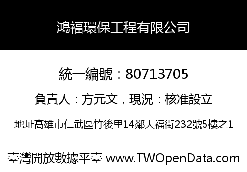 鴻褔環保工程有限公司