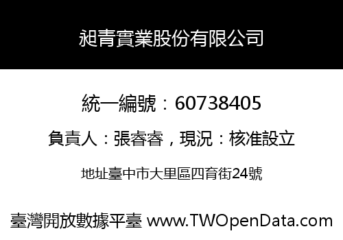 昶青實業股份有限公司