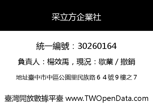 采立方企業社