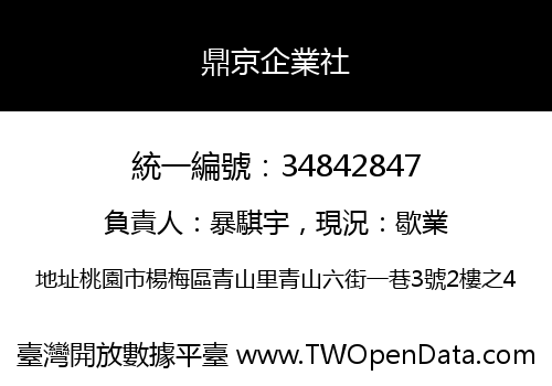 鼎京企業社