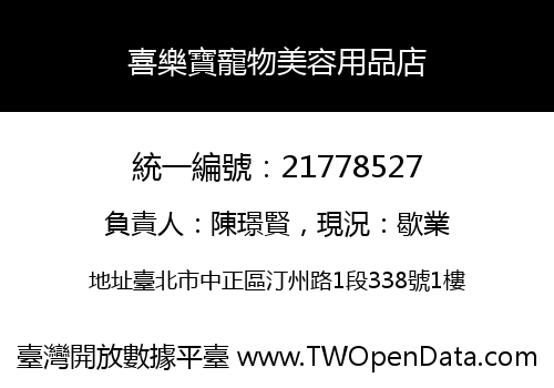 喜樂寶寵物美容用品店