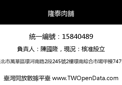 隆泰肉舖