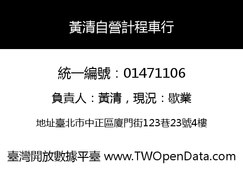 黃清自營計程車行