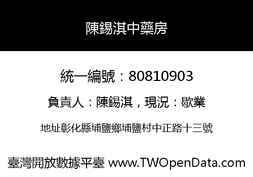 陳錫淇中藥房