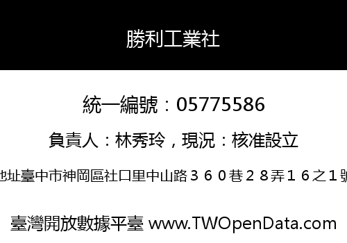 勝利工業社