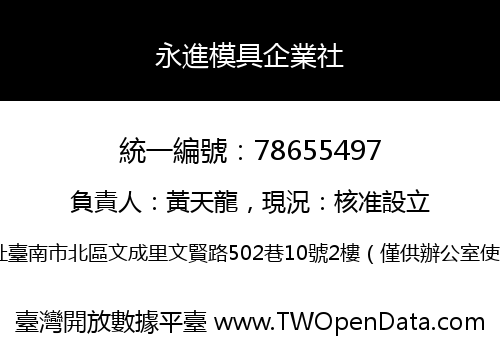 永進模具企業社