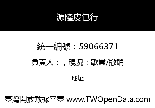 源隆皮包行