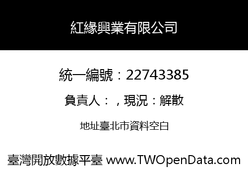紅緣興業有限公司